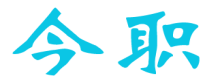 今职