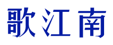 歌江南