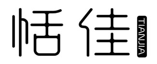 恬佳