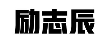 励志辰
