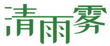 清雨雾