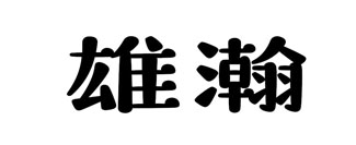 雄瀚