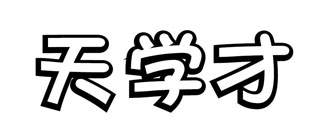 天学才