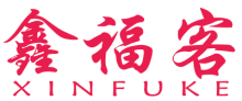 鑫福客