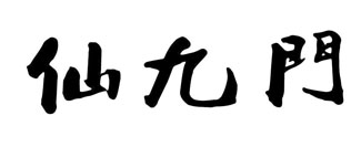 仙九门