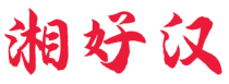 湘好汉