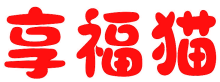 享福猫