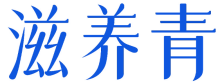滋养青