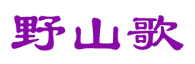 野山歌