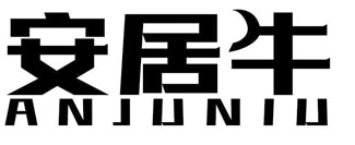 安居牛