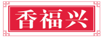 香福兴