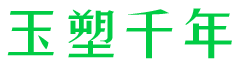 玉塑千年