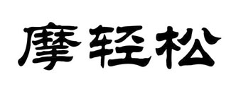 摩轻松