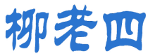 柳老四