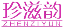珍滋韵