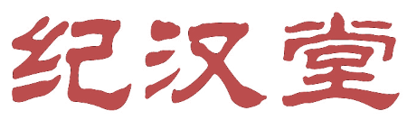 纪汉堂