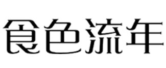 食色流年