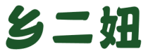 乡二妞