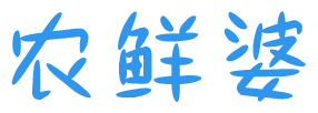 农鲜婆