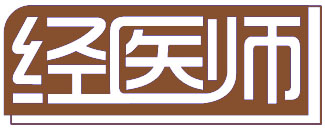 经医师