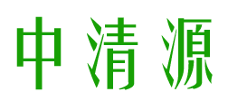 中清源