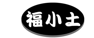 福小土