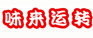 味来运转