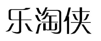乐淘侠