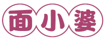 面小婆