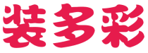 装多彩