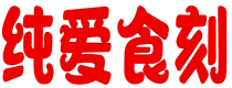 纯爱食刻