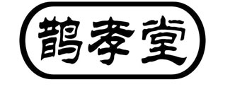 鹊孝堂