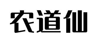 农道仙