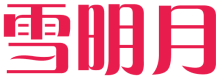 雪明月