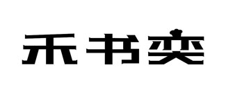 禾书奕