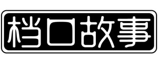 档口故事