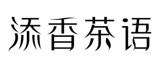 添香茶语