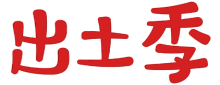 出土季