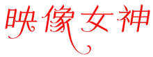 映像女神
