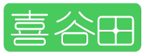 喜谷田
