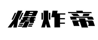 爆炸帝