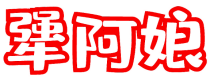 犟阿娘