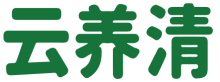 云养清