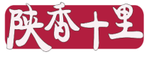 陕香十里