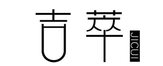 吉萃