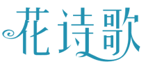 花诗歌