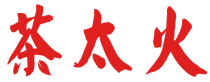 茶太火