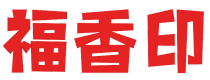 福香印