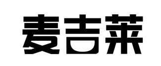 麦吉莱