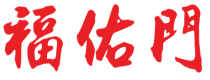 福佑门